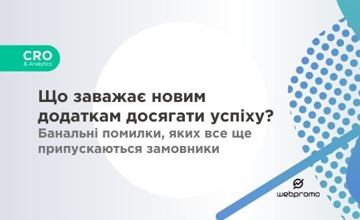 Що заважає новим додаткам досягати успіху? Банальні помилки, яких все ще припускаються замовники