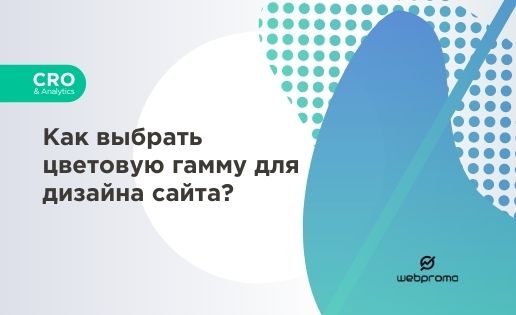 Как выбрать цветовую гамму для дизайна сайта?