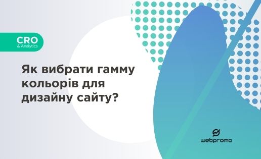 Як вибрати гамму кольорів для дизайну сайту?