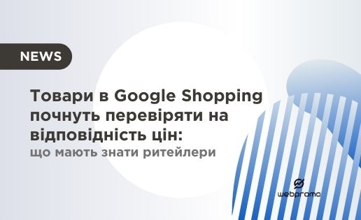 Товари в Google Shopping почнуть перевіряти на відповідність цін: що мають знати ритейлери