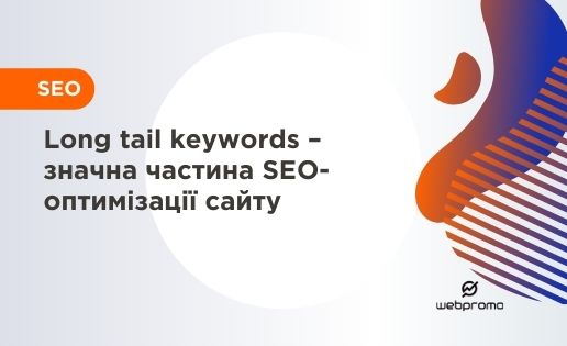 Ключові фрази long tail - значна частина SEO-оптимізації сайту