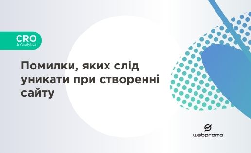 Помилки, яких слід уникати при створенні сайту
