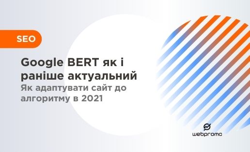 Google BERT як і раніше актуальний Як адаптувати сайт до алгоритму в 2021