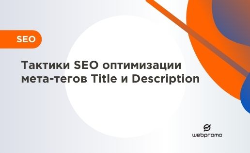 Тактики SEO оптимизации мета-тегов Title и Description