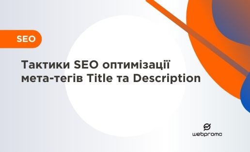 Тактики SEO оптимізації мета-тегів Title і Description