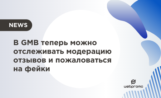 В GMB теперь можно отслеживать модерацию отзывов и пожаловаться на фейки