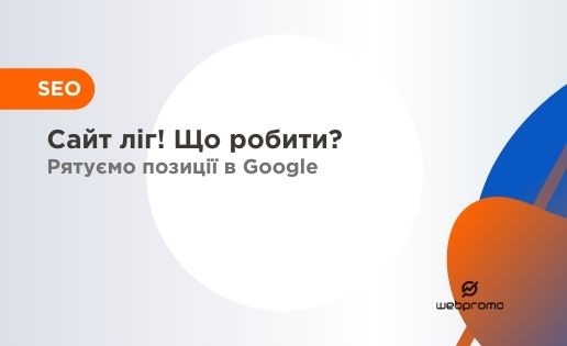 Сайт впав! Що робити, щоб підтримувати індексацію сторінок в Google?