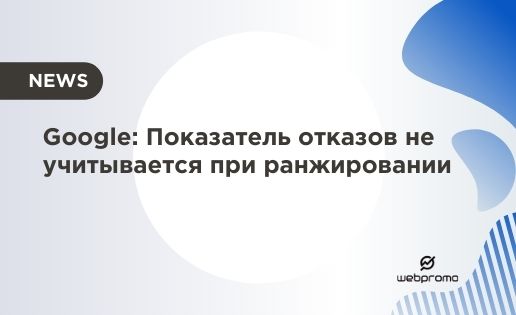 Google: Показатель отказов не учитывается при ранжировании