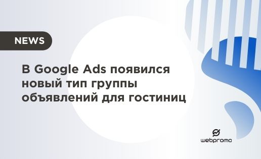 В Google Ads появился новый тип группы объявлений для гостиниц