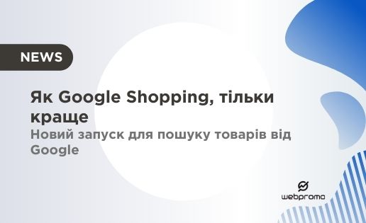 Новий запуск для пошуку товарів від Google