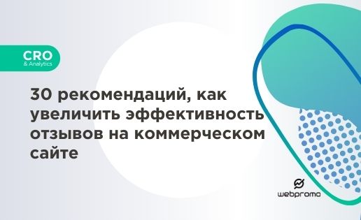 30 рекомендаций, как увеличить эффективность отзывов на коммерческом сайте