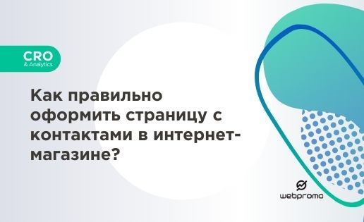Как правильно оформить страницу с контактами в интернет-магазине?