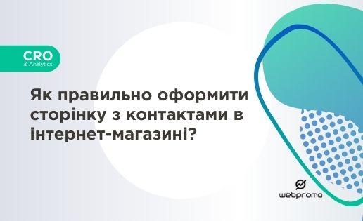Як правильно оформити сторінку з контактами в інтернет-магазині?