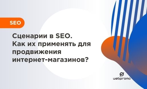 Сценарии в SEO. Как их применять для продвижения интернет-магазинов?