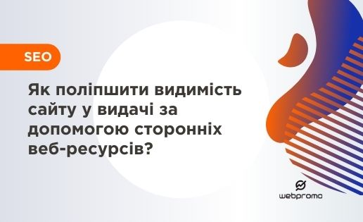 Як поліпшити видимість сайту у видачі за допомогою сторонніх веб-ресурсів?