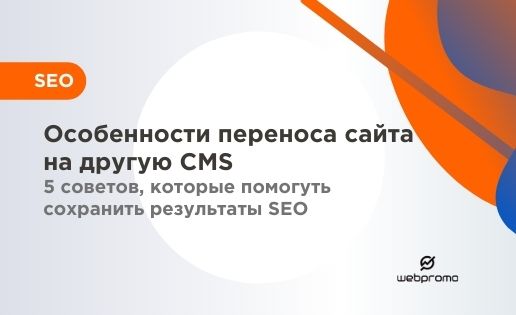 Особенности переноса сайта на другую CMS: 5 советов, которые помогуть сохранить результаты SEO