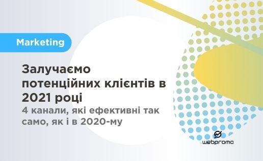 Залучаємо потенційних клієнтів в 2021 році: 4 канали, які ефективні так само, як і в 2020-му