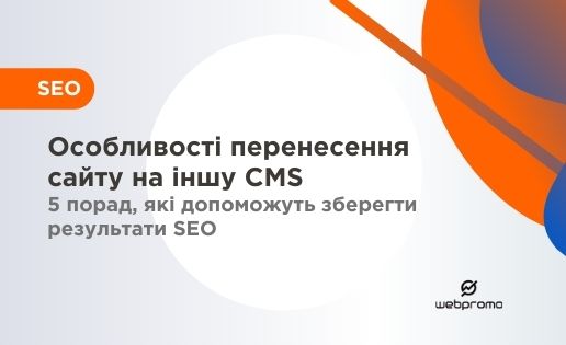 Особливості перенесення сайту на іншу CMS: 5 порад, які допоможуть зберегти результати SEO