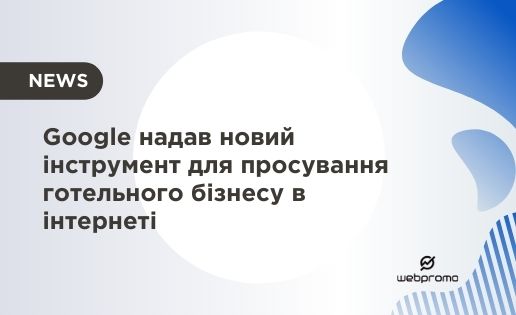Google надав новий інструмент для просування готельного бізнесу в інтернеті