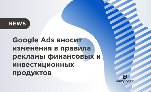 Google Ads вносит изменения в правила рекламы финансовых и инвестиционных продуктов