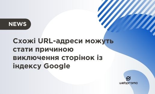 Схожі URL-адреси можуть стати причиною виключення сторінок із індексу Google