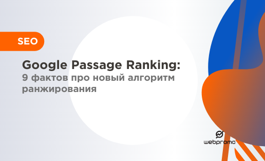 Google Passage Ranking: 9 фактов про новый алгоритм ранжирования