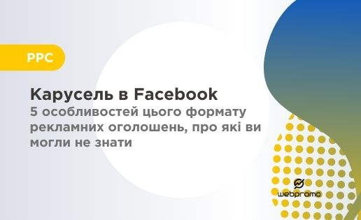 Карусель в Facebook: 5 особливостей цього формату рекламних оголошень, про які ви могли не знати