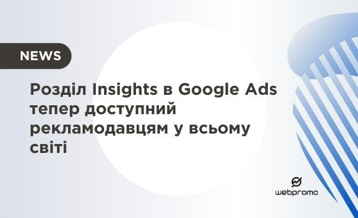 Розділ Insights в Google Ads тепер доступний рекламодавцям у всьому світі