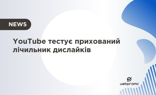YouTube тестує прихований лічильник дислайків