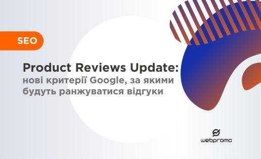 Product Reviews Update: нові критерії Google, за якими будуть ранжуватися відгуки