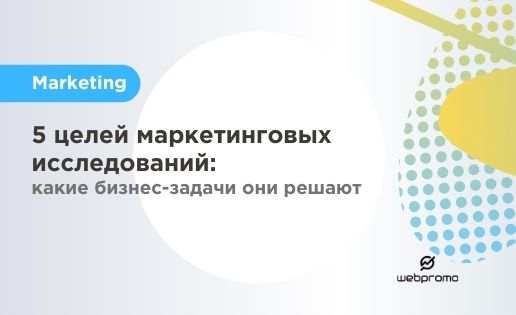 5 целей маркетинговых исследований: какие бизнес-задачи они решают