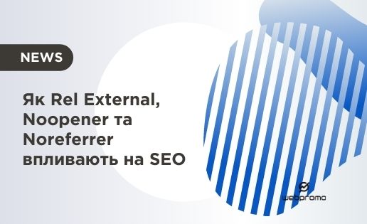 Як Rel External, Noopener та Noreferrer впливають на SEO
