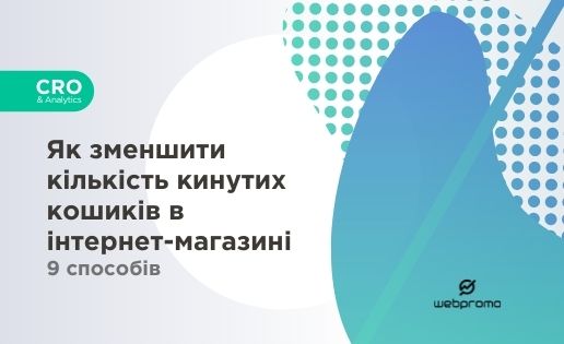 Як зменшити кількість кинутих кошиків в інтернет-магазині: 9 способів