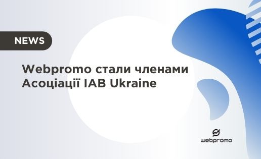 Webpromo стали членами Асоціації IAB Ukraine