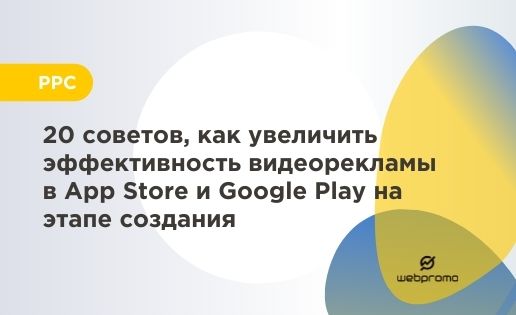 20 советов, как увеличить эффективность видеорекламы в App Store и Google Play на этапе создания