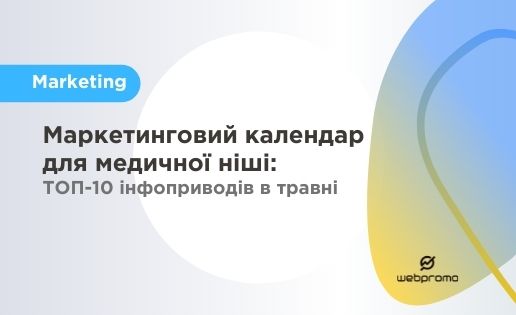 Маркетинговий календар для медичної ніші: ТОП-10 інфоприводів в травні