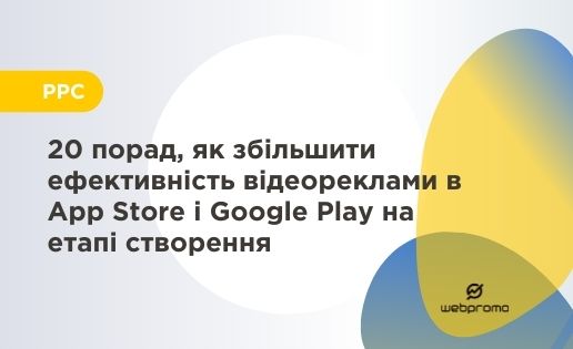 20 порад, як збільшити ефективність відеореклами в App Store і Google Play на етапі створення