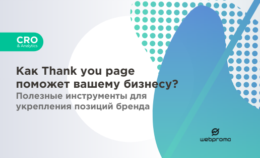 Как Thank you page поможет вашему бизнесу? Полезные инструменты для укрепления позиций бренда 