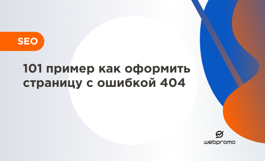 101 пример как оформить страницу с ошибкой 404