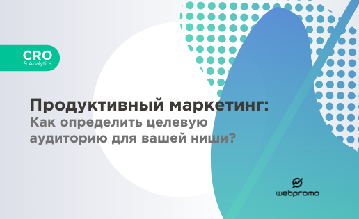 Продуктивный маркетинг: Как определить целевую аудиторию для вашей ниши?