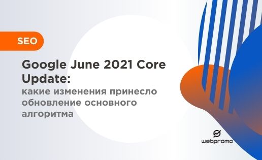 Google June 2021 Core Update: какие изменения принесло обновление основного алгоритма
