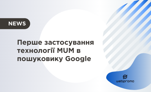 Перше застосування технології MUM в пошуковику Google