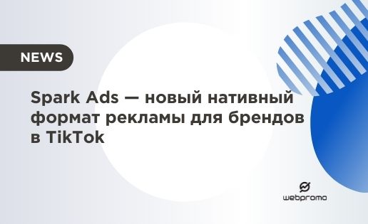 Spark Ads — новый нативный формат рекламы для брендов в TikTok