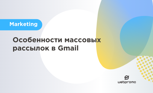 Особенности массовых рассылок в Gmail