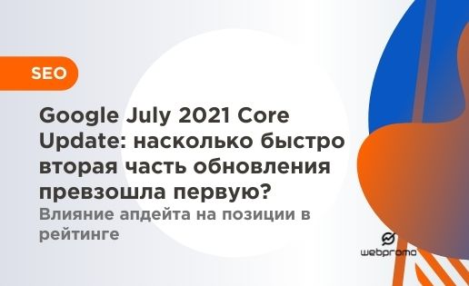 Google July 2021 Core Update: насколько быстро вторая часть обновления превзошла первую? Влияние апдейта на позиции в рейтинге