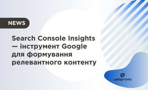 Search Console Insights — інструмент Google для формування релевантного контенту