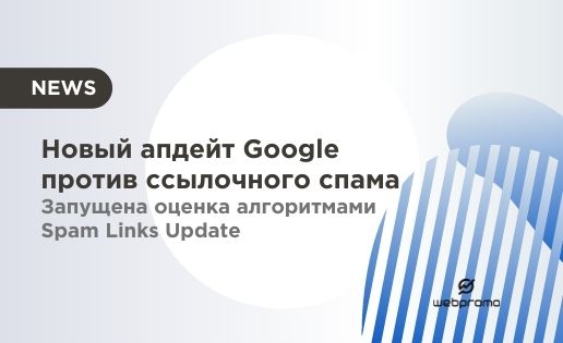 Новый апдейт Google против ссылочного спама. Запущена оценка алгоритмами Spam Links Update