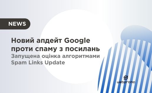 Новий апдейт Google проти спаму з посилань. Запущена оцінка алгоритмами Spam Links Update