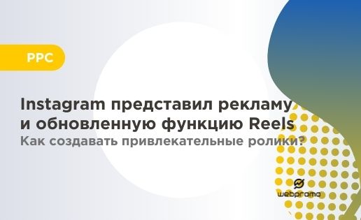 Instagram представил рекламу и обновленную функцию Reels Как создавать привлекательные ролики?