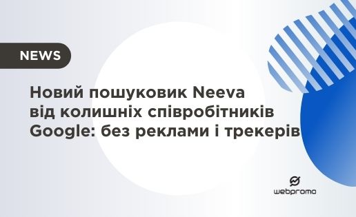 Новий пошуковик Neeva від колишніх співробітників Google: без реклами і трекерів